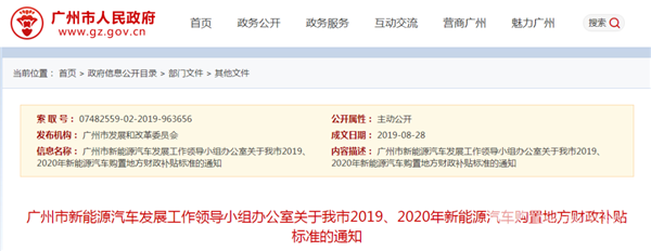 關(guān)于廣州市發(fā)布2019、2020年新能源汽車購(gòu)置地方財(cái)政補(bǔ)貼標(biāo)準(zhǔn)的通知