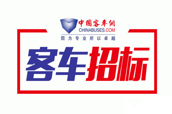 廣西玉林市公共汽車公司2019年公交車采購招標公告