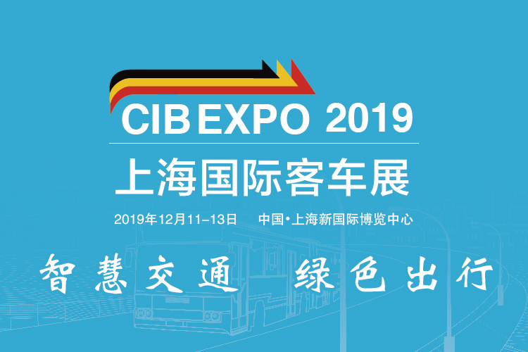 把脈新趨勢，尋找新突破 CIB EXPO 2019上海國際客車展同期活動一覽