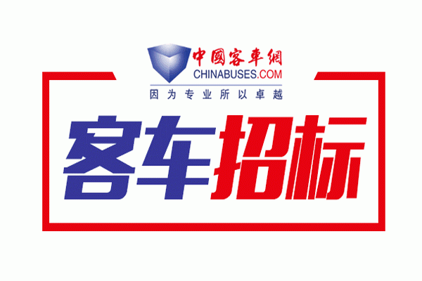 安徽省霍山縣城市公交與城鄉客運一體化項目車輛采購招標公告（第一包）
