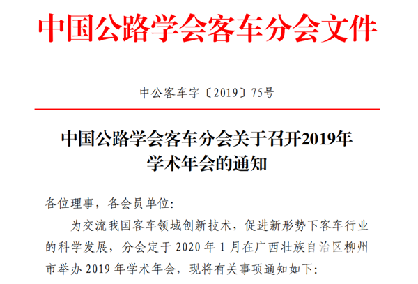 中國公路學會客車分會|關于召開2019年學術年會的通知