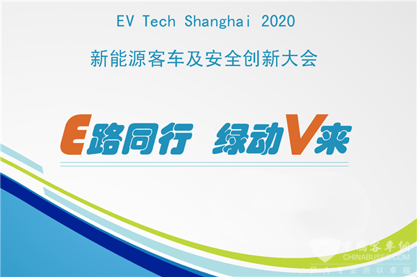 E路同行 綠動V來|2020新能源客車及安全創新大會邀您參加！