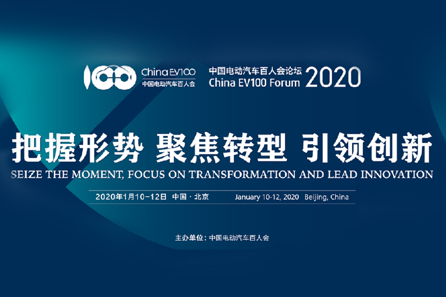 會前會|中國電動汽車百人會論壇2020將有哪些精彩議題內容?