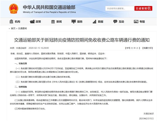 2020年2月17日零時起至疫情防控工作結束 全國收費公路免收車輛通行費