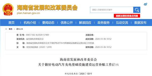 海南省發(fā)布通知：2020年起對(duì)電動(dòng)汽車(chē)充電基礎(chǔ)設(shè)施分批給予建設(shè)運(yùn)營(yíng)補(bǔ)貼
