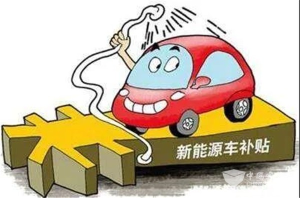 海南開(kāi)展新能源汽車(chē)地方補(bǔ)貼清算工作 按國(guó)家補(bǔ)貼標(biāo)準(zhǔn)的0.5倍執(zhí)行
