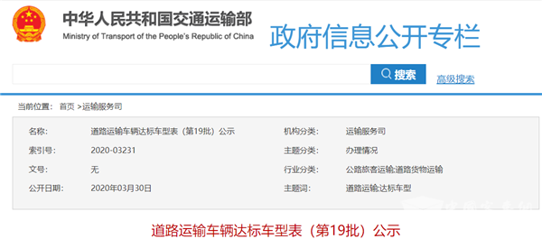 公告盤(pán)點(diǎn)：第19批道路運(yùn)輸車(chē)輛達(dá)標(biāo)車(chē)型公示