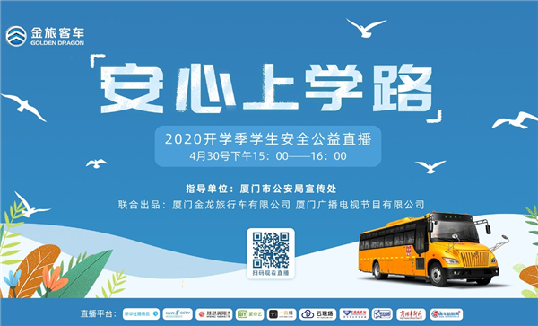 【預告】開學安全指南! 金旅客車“2020開學季學生安全公益直播”開講在即