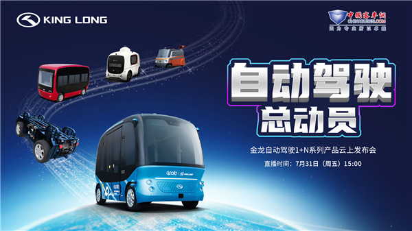 金龍自動駕駛1+N系列產品云上發布 客車網直播間等您來!
