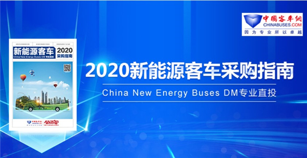 ?全新 全面 權威！《2020新能源客車采購指南》贈閱進行時