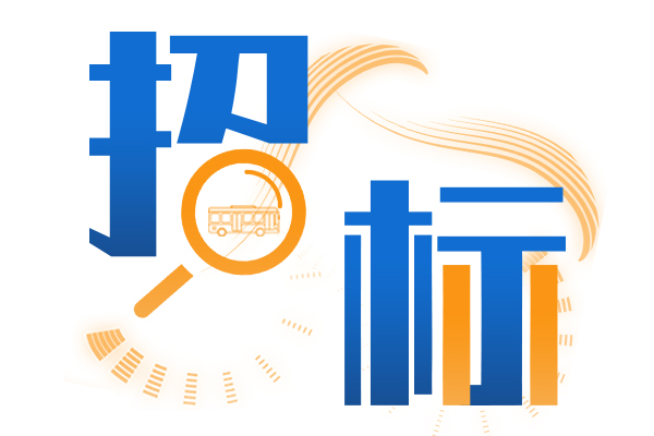 招標要聞|2020 年1-10月(江蘇地區)城市公交車采購招標動態一覽