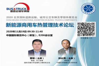 新能源商用車熱管理技術論壇11月19日召開，議程搶先看!