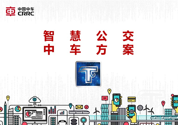 影響中國客車業(yè)調(diào)查|聰慧的中車電動“中車云”、“中車智”能做什么？