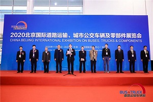 客車業科技與智慧盛宴 2020道路運輸車輛展在北京盛大啟幕