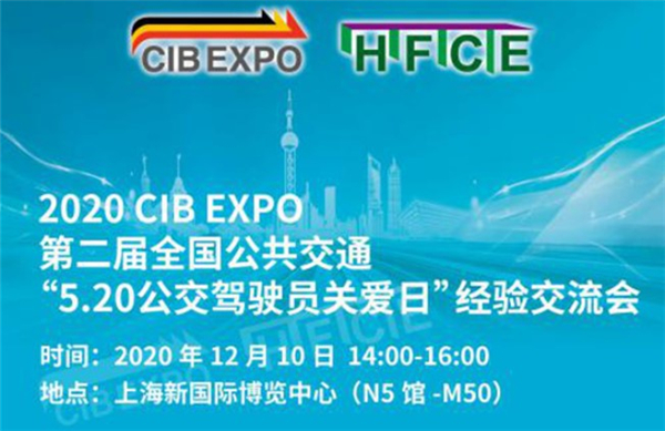 第二屆全國公共交通“5.20全國公交駕駛員關愛日”經驗交流會12月10日召開