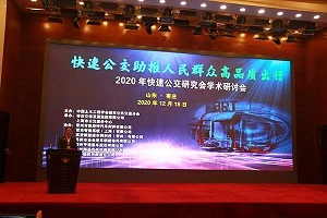 助推人民群眾高品質出行！2020年快速公交研究會學術研討會圓滿落幕
