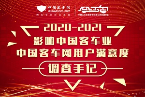 2020年度影響中國客車行業十件大事年度盤點(下)