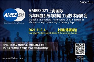 AMEE2021上海國際汽車底盤系統與制造工程展覽會將于11月2-4日舉辦