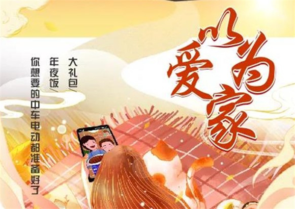以愛為家 |大禮包、年夜飯，你想要的中車電動都備好了！