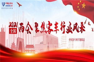 聚焦兩會|了解汽車行業兩會提案 獲取兩會代表中的汽車“熱詞”