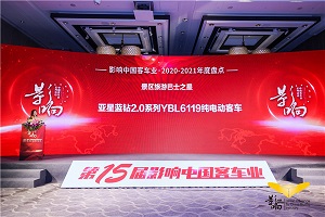 不忘初心 匠心打造 亞星客車用“星產品” 影響中國客車業