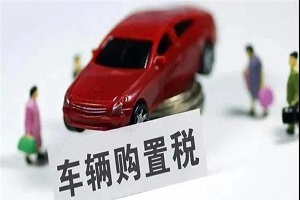 車輛購置稅收入補助地方資金管理暫行辦法印發，修訂這些內容