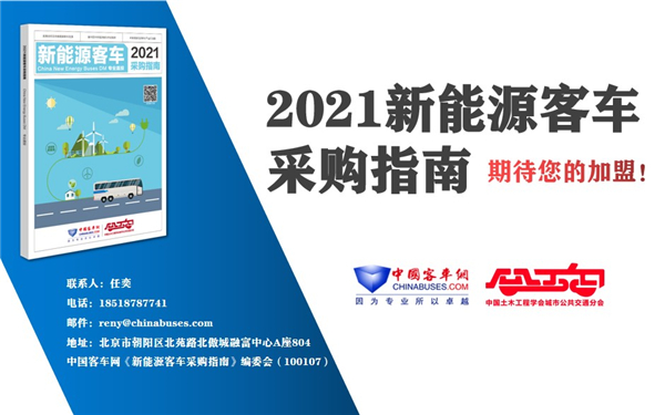 百家公交客運單位采購“參考書” 《2021新能源客車采購指南》征稿進行時