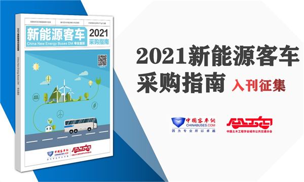 招標(biāo)采購不犯難!《新能源客車采購指南》直投公交客運(yùn)一線決策者