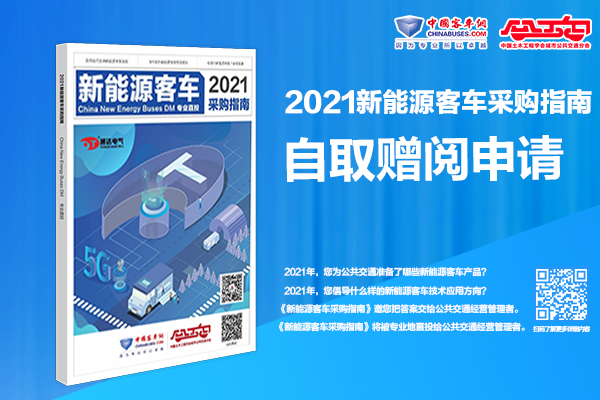 招標(biāo)采購(gòu)“工具書(shū)”《2021新能源客車(chē)采購(gòu)指南》自取贈(zèng)閱進(jìn)行時(shí)！