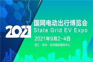 重磅活動(dòng) |2021國(guó)網(wǎng)電動(dòng)出行博覽會(huì)，暨第六屆中國(guó)(杭州)國(guó)際電動(dòng)車博覽會(huì)