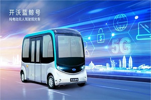 喜報！開沃藍鯨號獲頒南京市溧水區首批無人駕駛測試牌照
