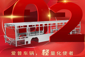 影響中國客車業年度盤點：愛普車輛的2021 有挑戰亦有成長