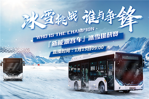 燃擎牙克石！宇通新能源客車冰雪挑戰賽 中國客車網邀您一同見證！