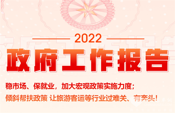 兩會政府工作報告：傾斜幫扶政策 讓旅游客運等行業過難關、有奔頭!