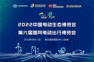 2022中國電動生態博覽會，助力綠電產業全面發展