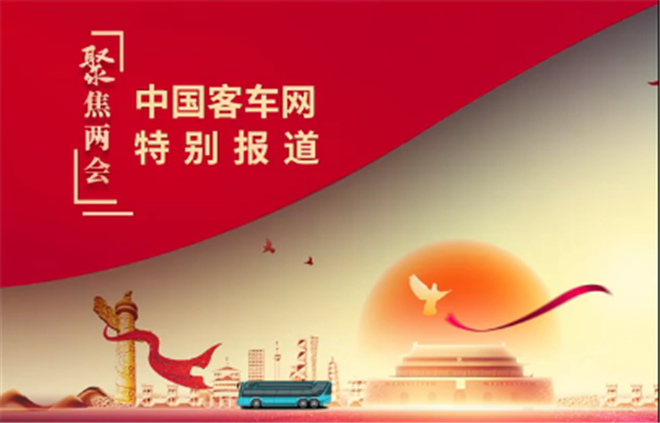 2022兩會聚焦 有哪些值得關注的公交客運熱點和議題?