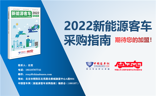 公交決策一線招標采購“工具書” 《2022新能源客車采購指南》征稿進行時