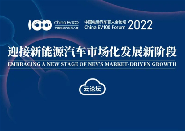 前瞻|電動汽車百人會論壇2022議程出爐 有哪些看點值得關注？