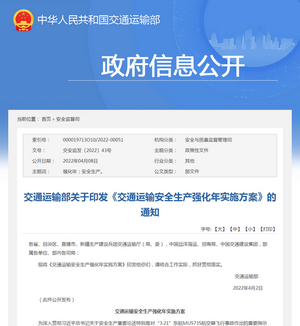 交通運輸部關于印發《交通運輸安全生產強化年實施方案》的通知