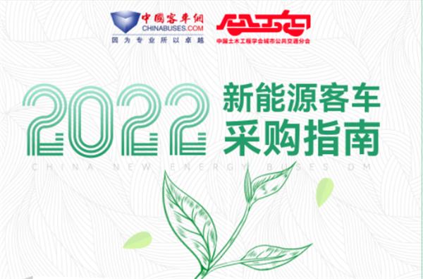 一冊在手 招標不愁！《新能源客車采購指南》直投公交客運一線決策者