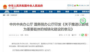 國家發布《關于推進以縣城為重要載體的城鎮化建設的意見》