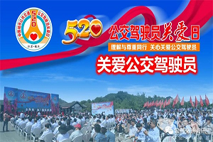 讓關心關愛成為習慣 “5·20公交駕駛員關愛日”全國總動員
