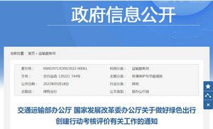 交通運輸部：關于做好綠色出行創建行動考核評價有關工作的通知