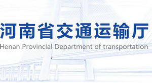 河南省交通運輸廳：關于交通運輸行業助企紓困政策的通知