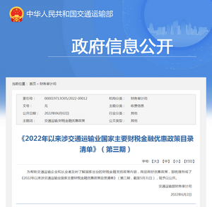 2022年以來涉交通運輸業國家主要財稅金融優惠政策目錄清單》（第三期）