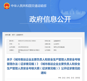 交通運輸部：城市客運企業主要負責人安全考核管理辦法（征求意見稿）