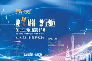 CIBE2022第11屆國(guó)際客車展定于11月23日在南京開(kāi)幕