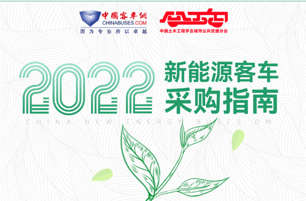 招標采購“工具書”! 2022《新能源客車采購指南》開啟贈閱