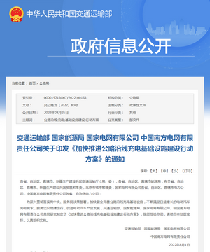 政策解讀：《加快推進公路沿線充電基礎設施建設行動方案》解讀