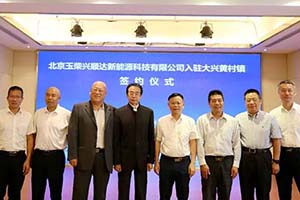 北京玉柴興順達燃料電池項目正式入駐大興國際氫能示范區